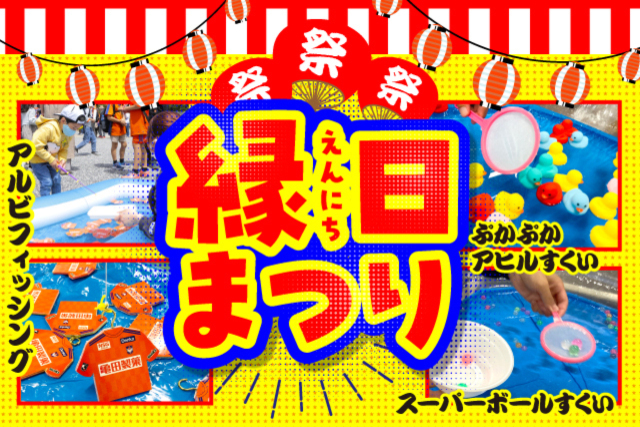 【大好評につき秋祭りだ！】9月23日（土・祝）横浜FC戦「縁日まつり」を開催！